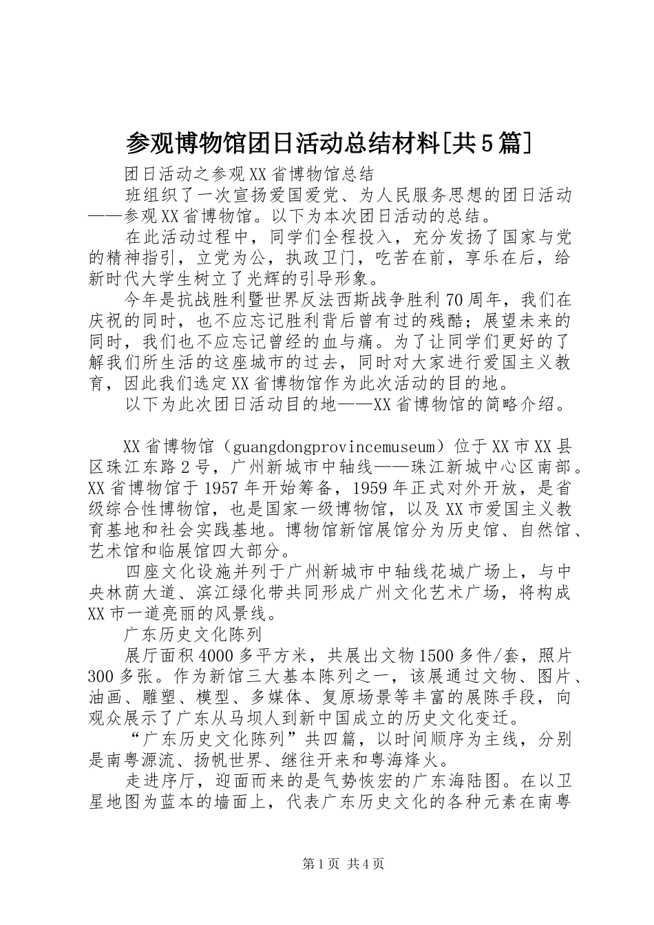 参观博物馆团日活动总结材料[共5篇] _第1页