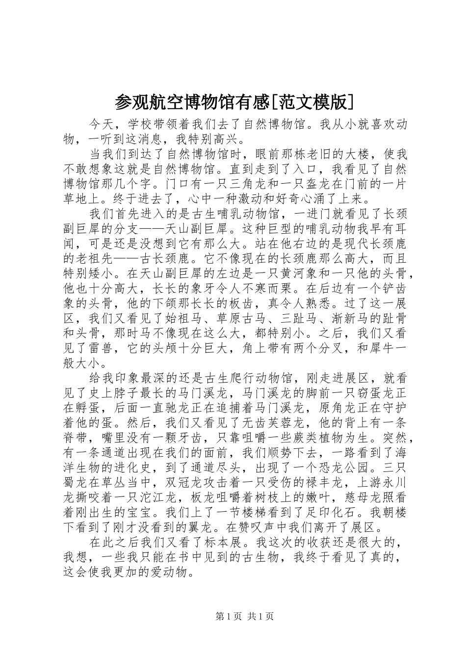 参观航空博物馆有感[范文模版]_第1页