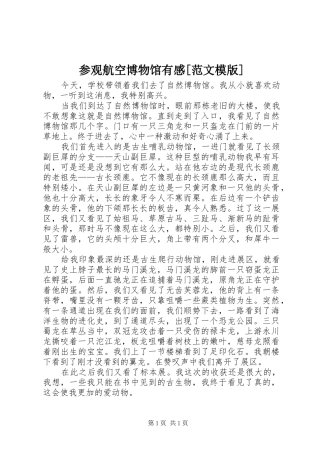 参观航空博物馆有感[范文模版]