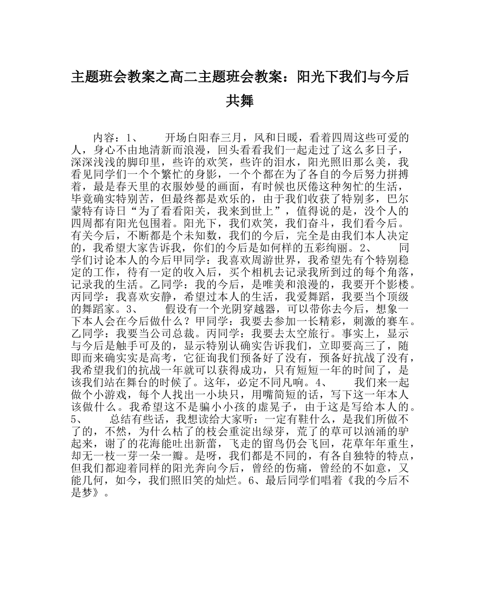 主题班会教案高二主题班会教案：阳光下我们与未来共舞 _第1页