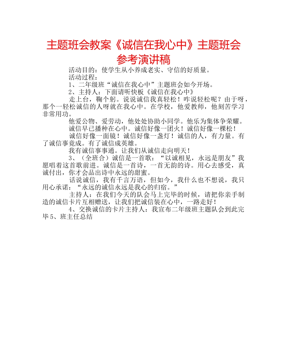 主题班会教案《诚信在我心中》主题班会参考演讲稿 _第1页