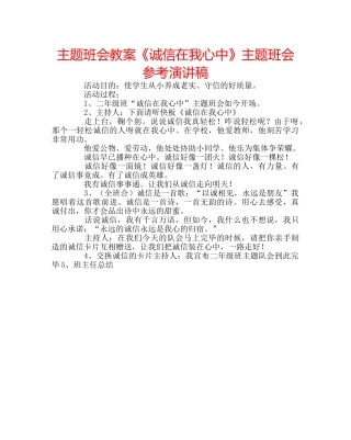 主题班会教案《诚信在我心中》主题班会参考演讲稿 