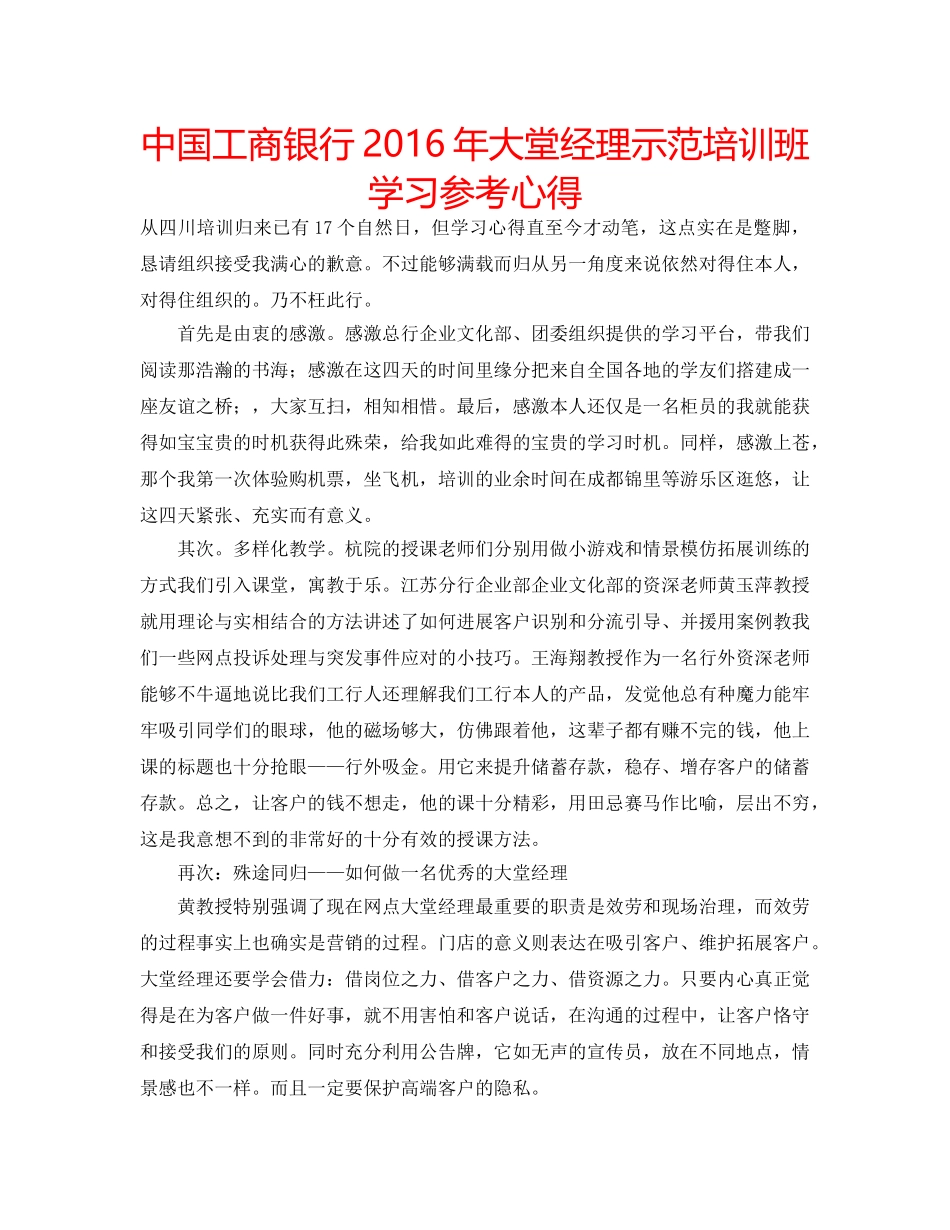 中国工商银行2016年大堂经理示范培训班学习参考心得 _第1页