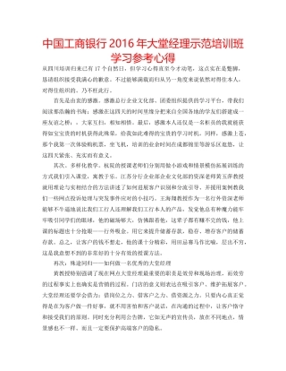 中国工商银行2016年大堂经理示范培训班学习参考心得 