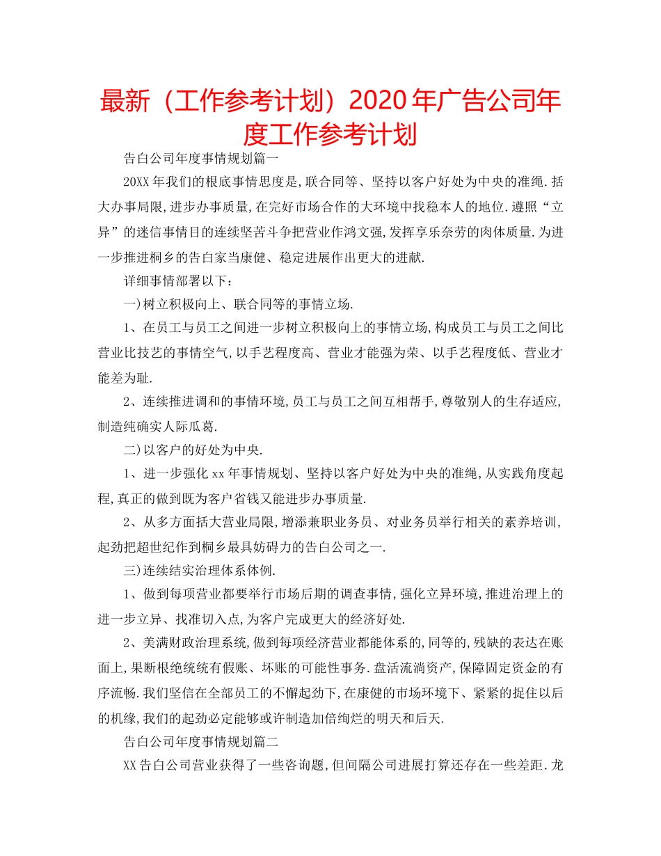 最新（工作参考计划）2024年广告公司年度工作参考计划 _第1页