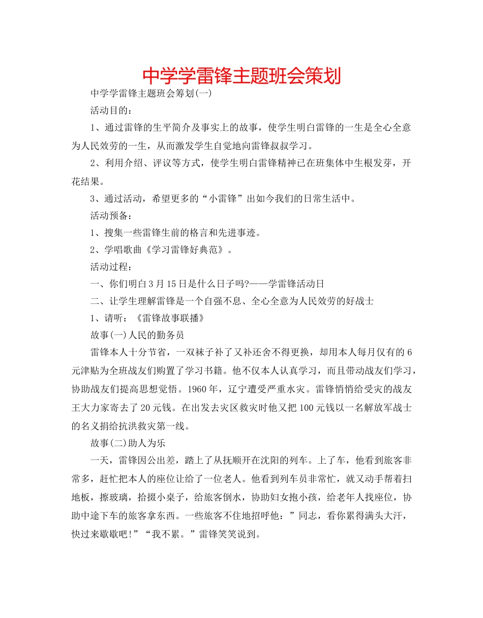 中学学雷锋主题班会策划 _第1页