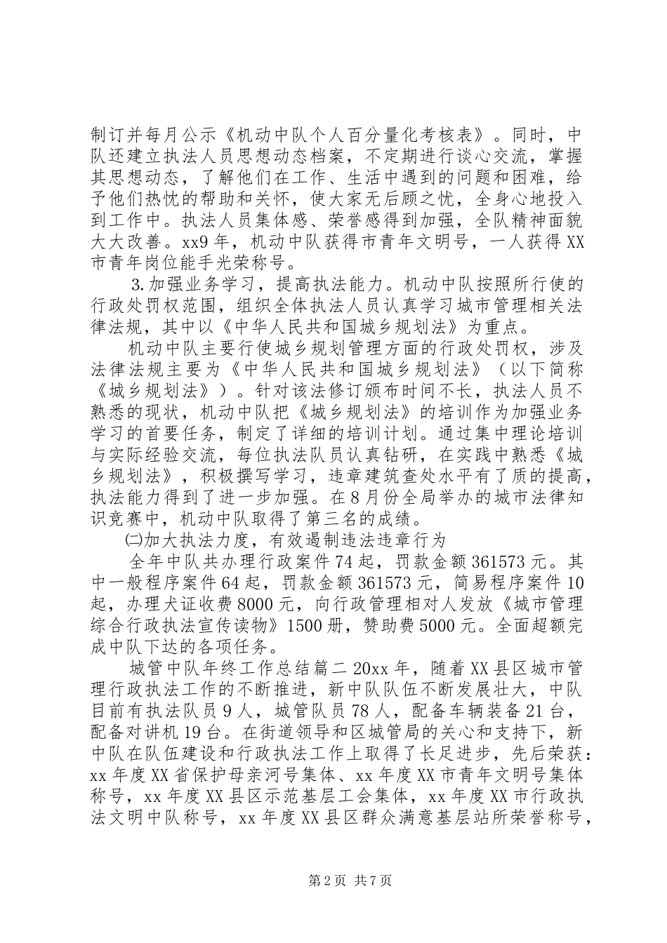 城管中队年终工作总结 _第2页