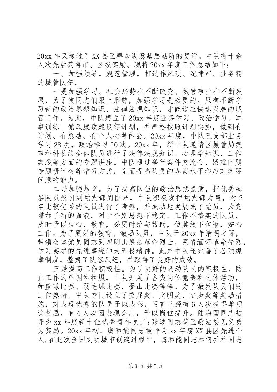 城管中队年终工作总结 _第3页