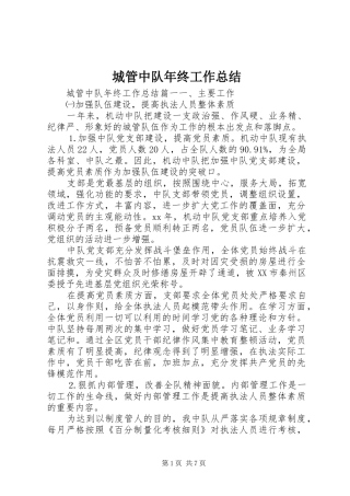 城管中队年终工作总结 