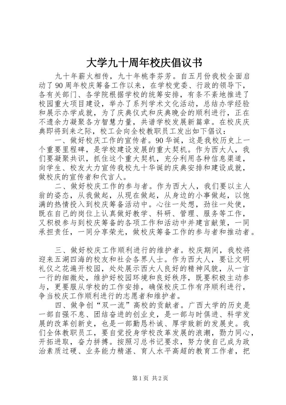 大学九十周年校庆倡议书_第1页