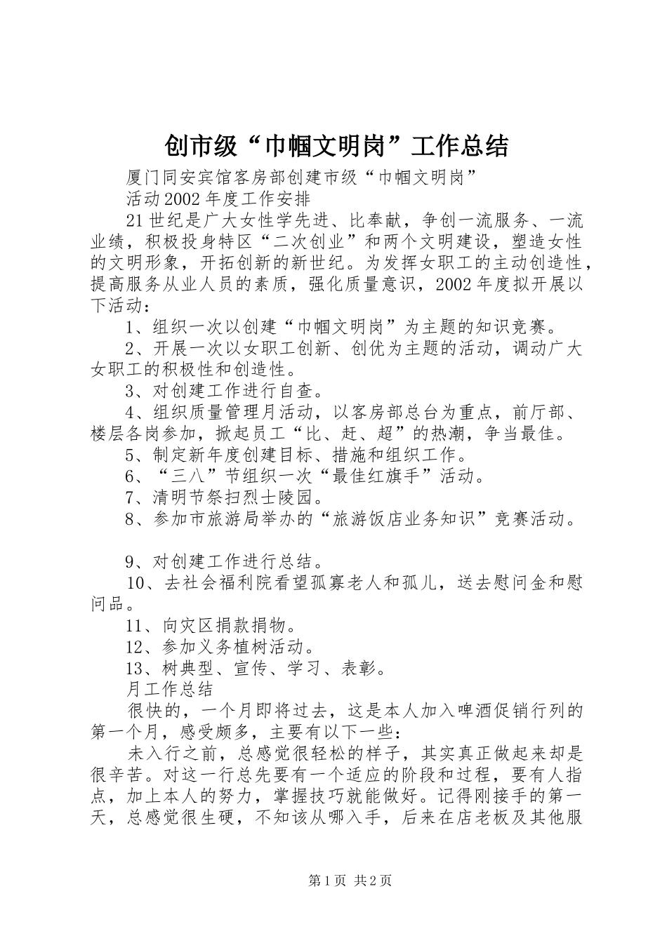 创市级“巾帼文明岗”工作总结 _第1页