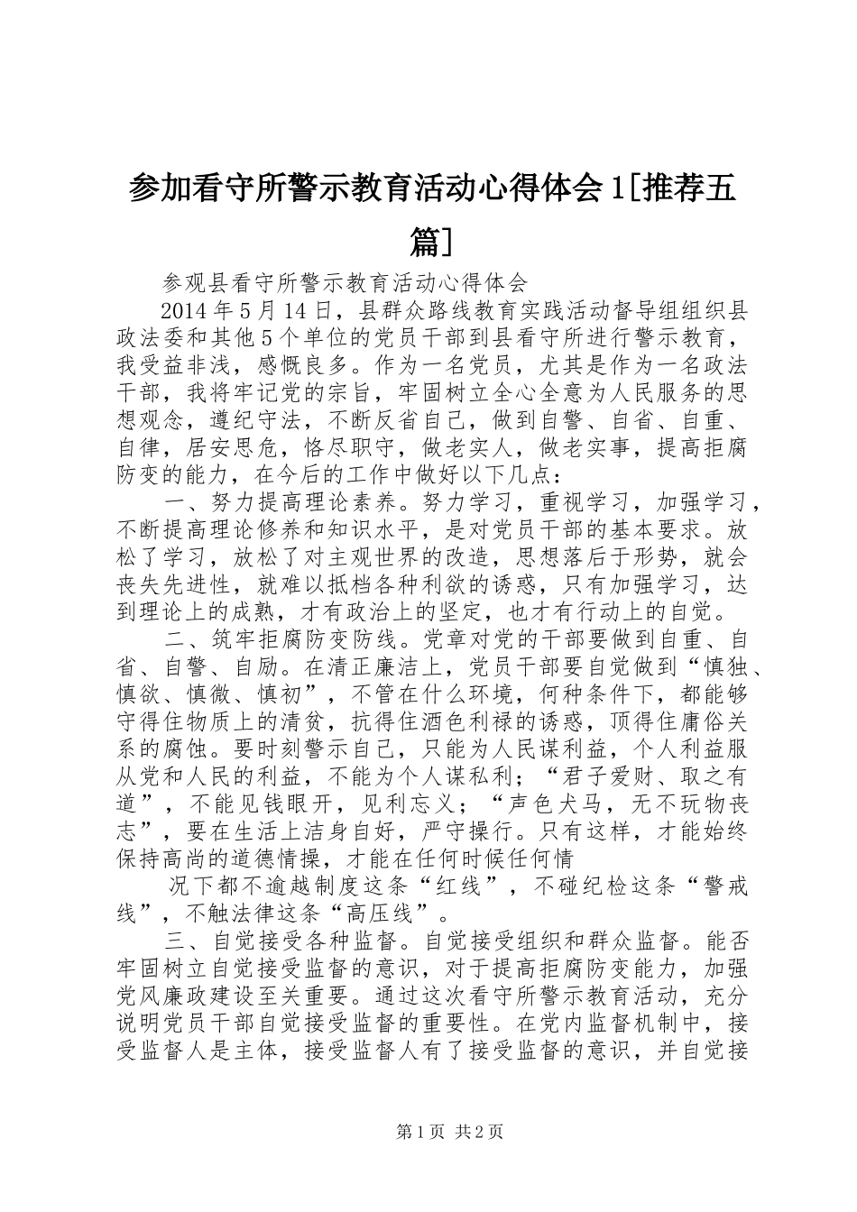 参加看守所警示教育活动体会心得[推荐五篇]_第1页