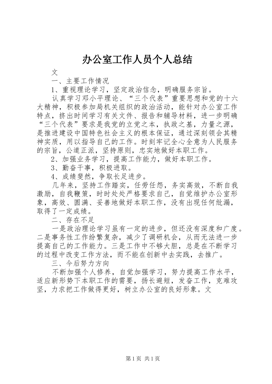办公室工作人员个人总结 _第1页