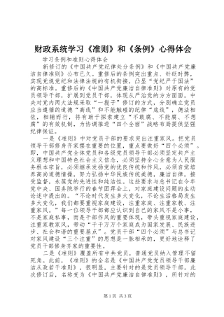 财政系统学习《准则》和《条例》体会心得