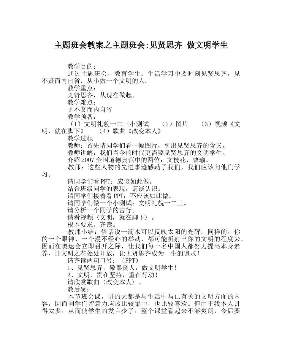 主题班会教案主题班会-见贤思齐 做文明学生 _第1页
