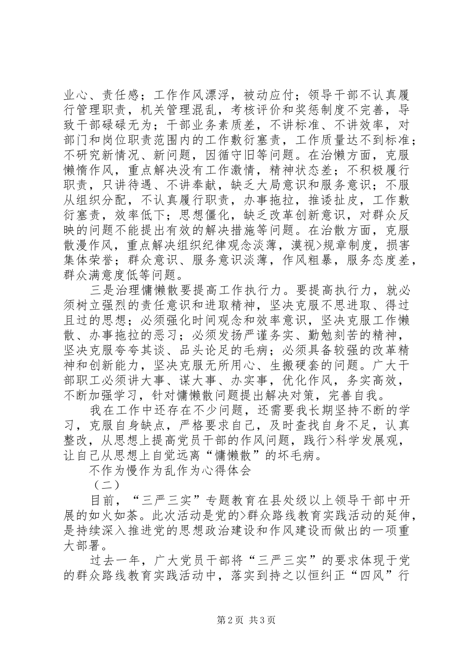 不作为慢作为乱作为体会心得_第2页