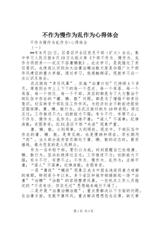 不作为慢作为乱作为体会心得