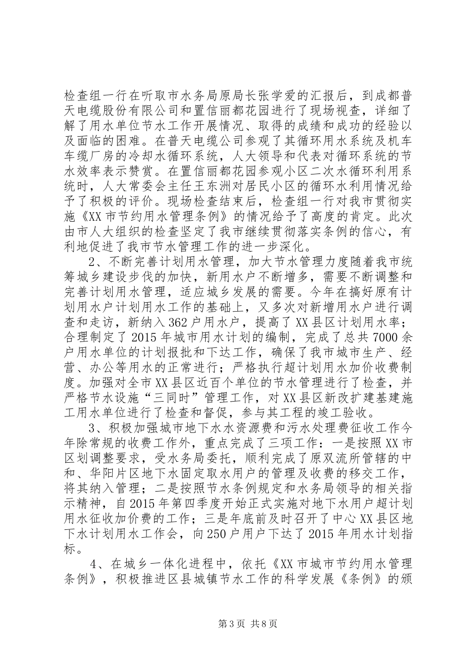 城市节水工作情况总结 _第3页