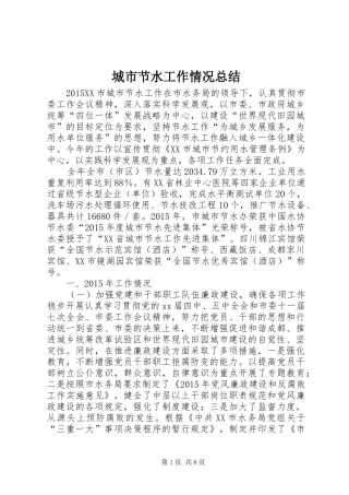 城市节水工作情况总结 