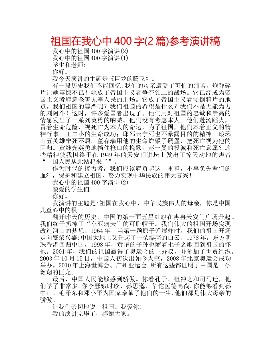 祖国在我心中400字(2篇)参考演讲稿 _第1页