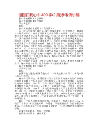 祖国在我心中400字(2篇)参考演讲稿 