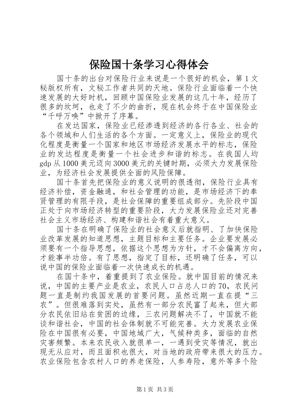 保险国十条学习体会心得_第1页