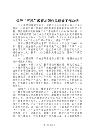 倡导“五风”教育加强作风建设工作总结 