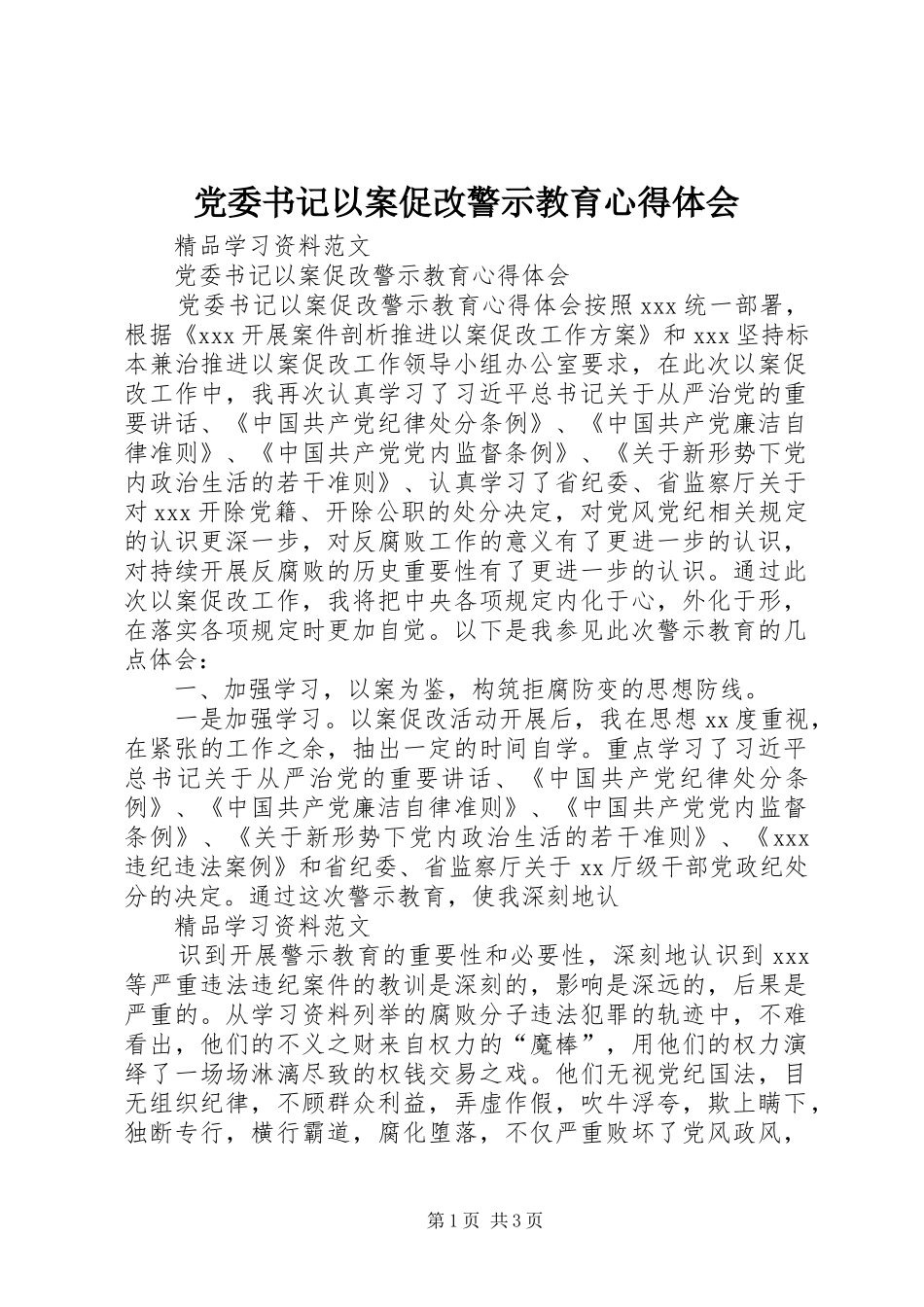党委书记以案促改警示教育体会心得_第1页