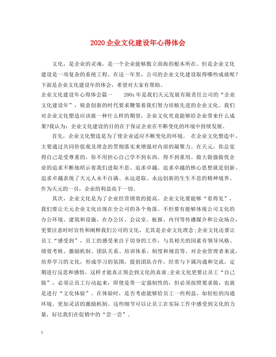 2024企业文化建设年心得体会 _第1页