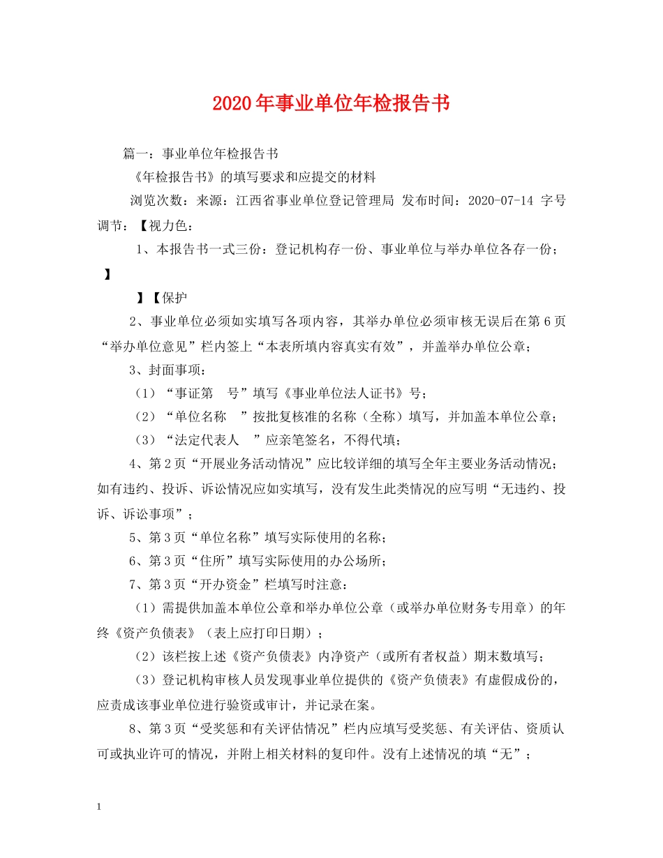 2024年事业单位年检报告书(1) _第1页