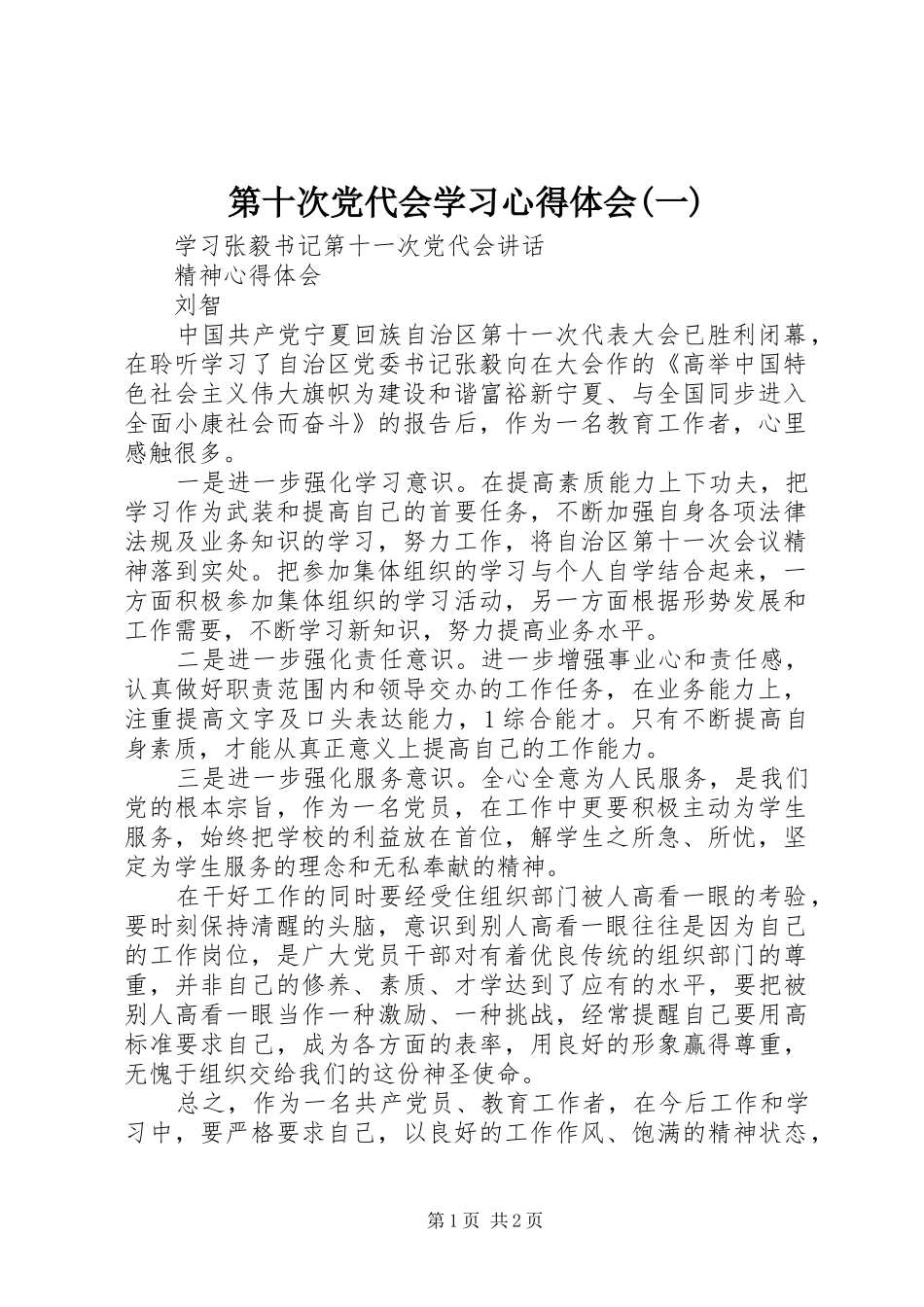 第十次党代会学习体会心得(一)_第1页