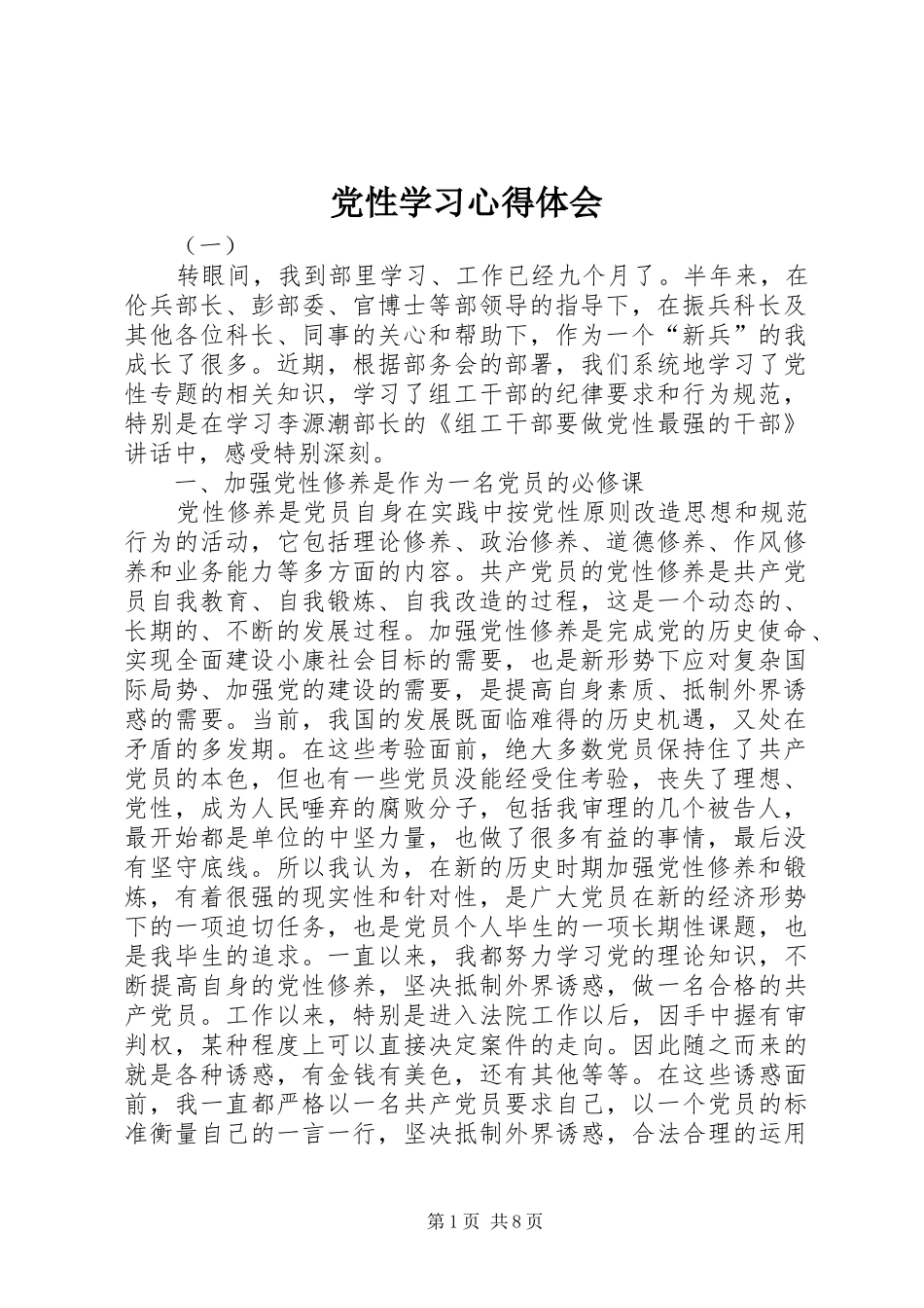 党性学习体会心得_第1页
