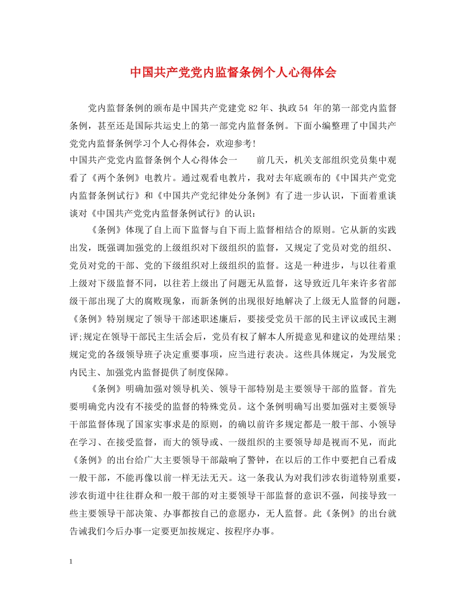 中国共产党党内监督条例个人心得体会 _第1页