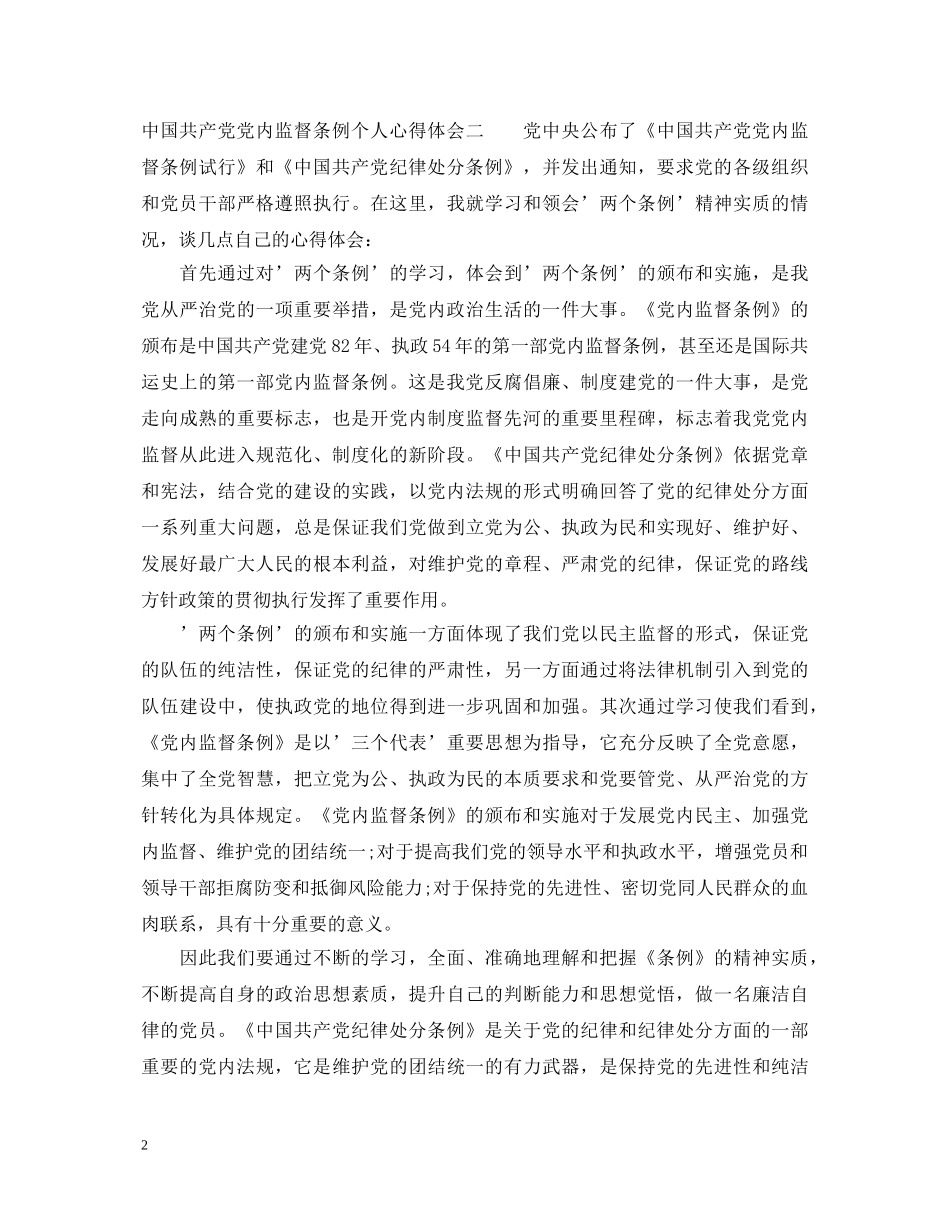 中国共产党党内监督条例个人心得体会 _第2页