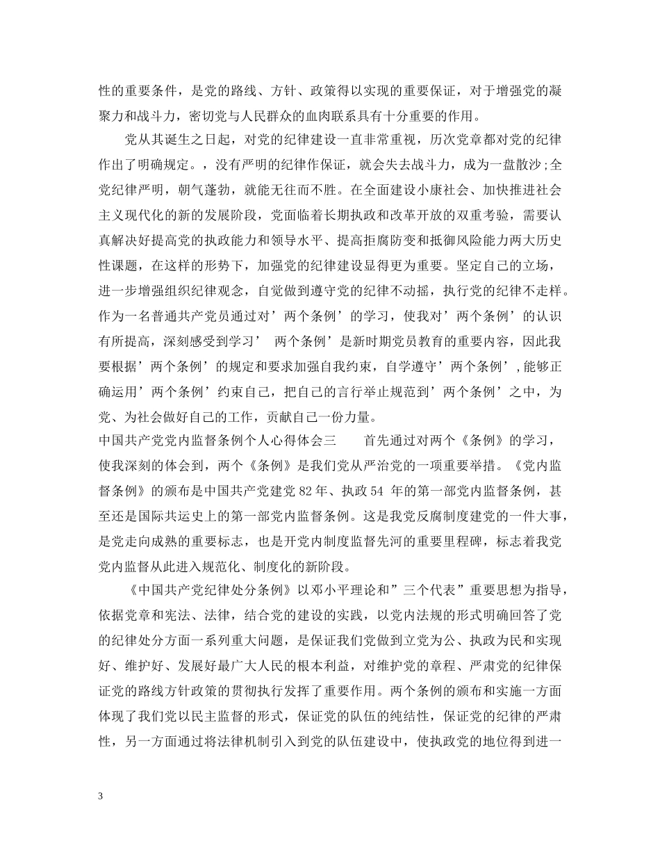 中国共产党党内监督条例个人心得体会 _第3页