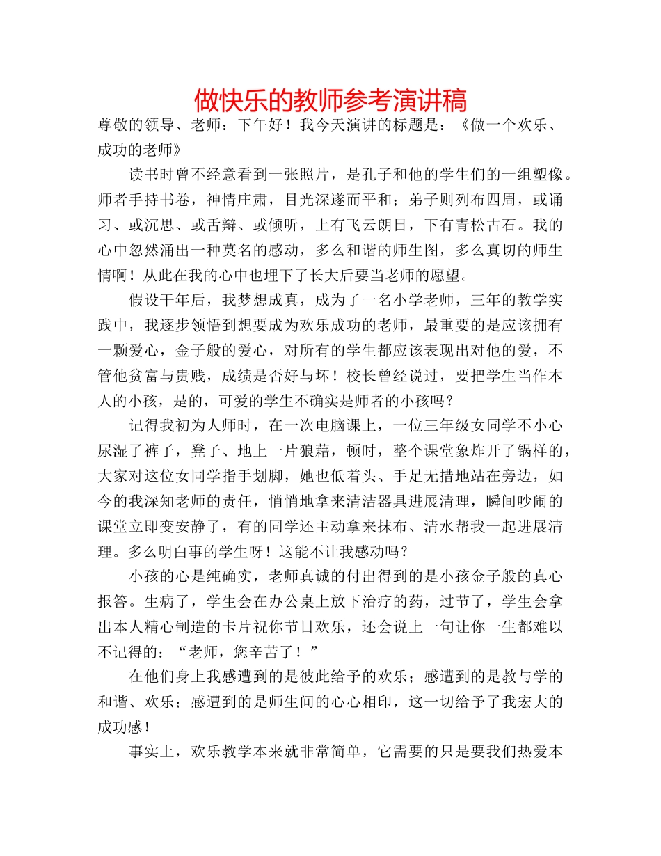 做快乐的教师参考演讲稿 _第1页