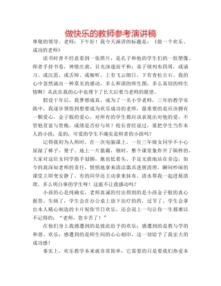做快乐的教师参考演讲稿 