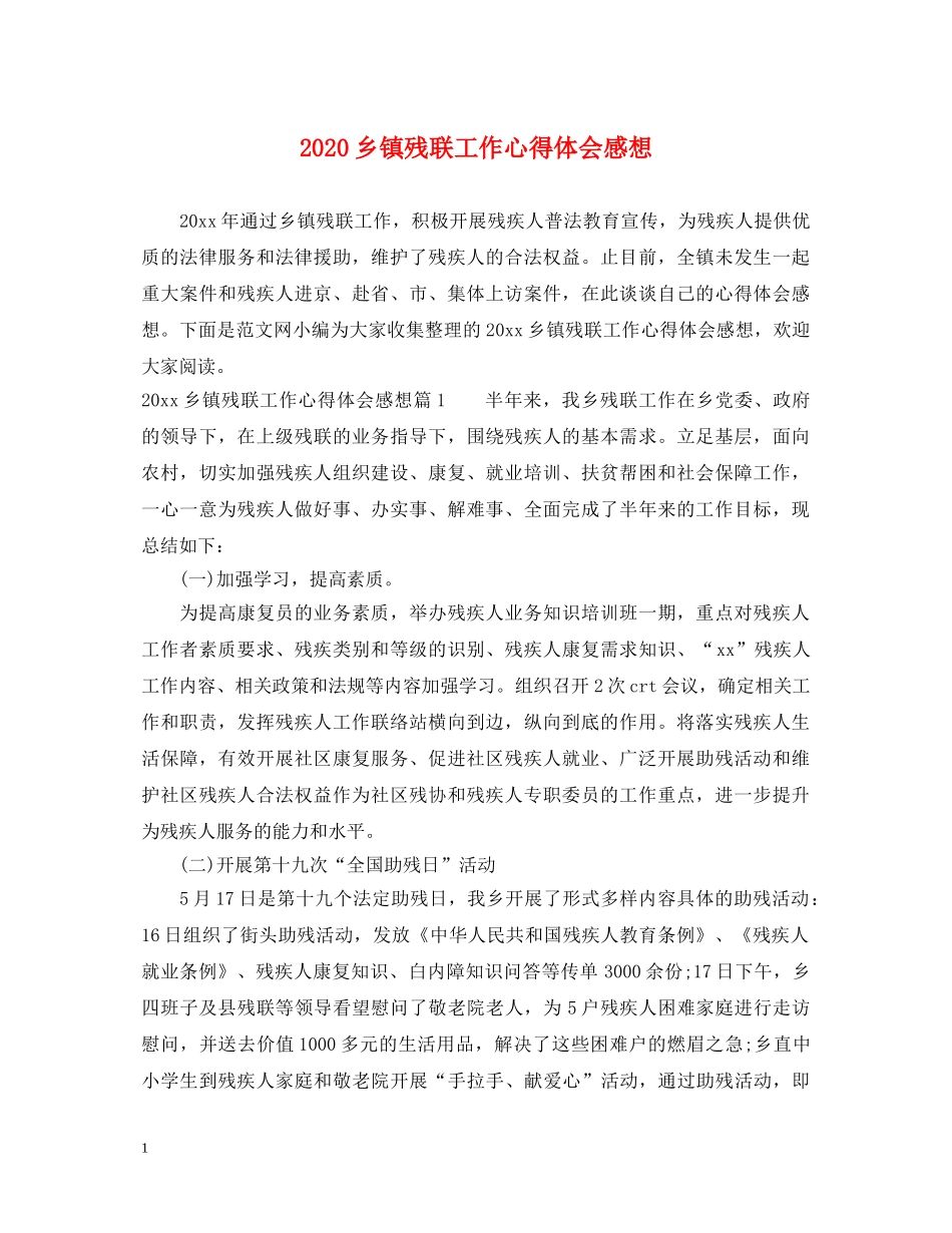 2024乡镇残联工作心得体会感想 _第1页