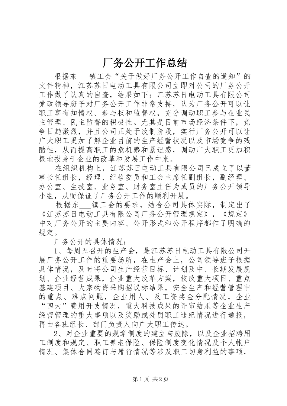 厂务公开工作总结 _第1页