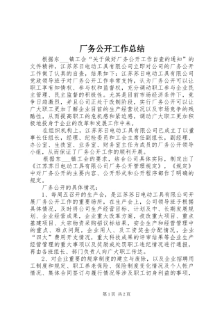 厂务公开工作总结 