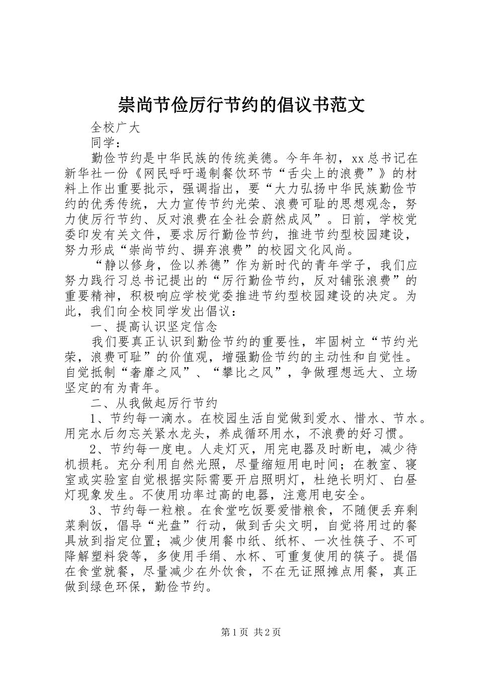 崇尚节俭厉行节约的倡议书范文_第1页