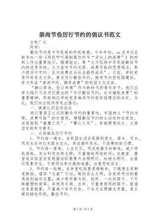 崇尚节俭厉行节约的倡议书范文