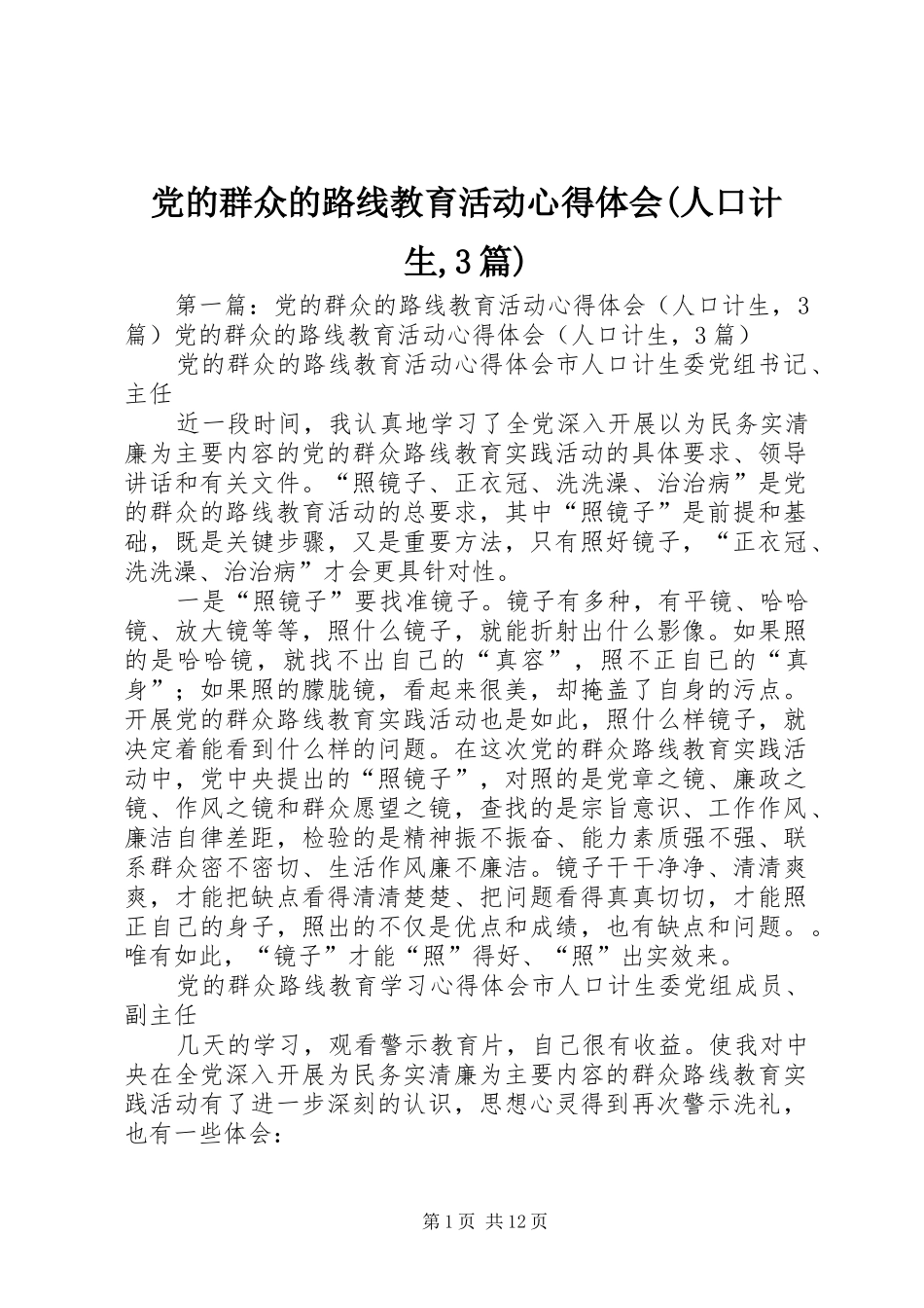 党的群众的路线教育活动体会心得(人口计生,3篇)_第1页