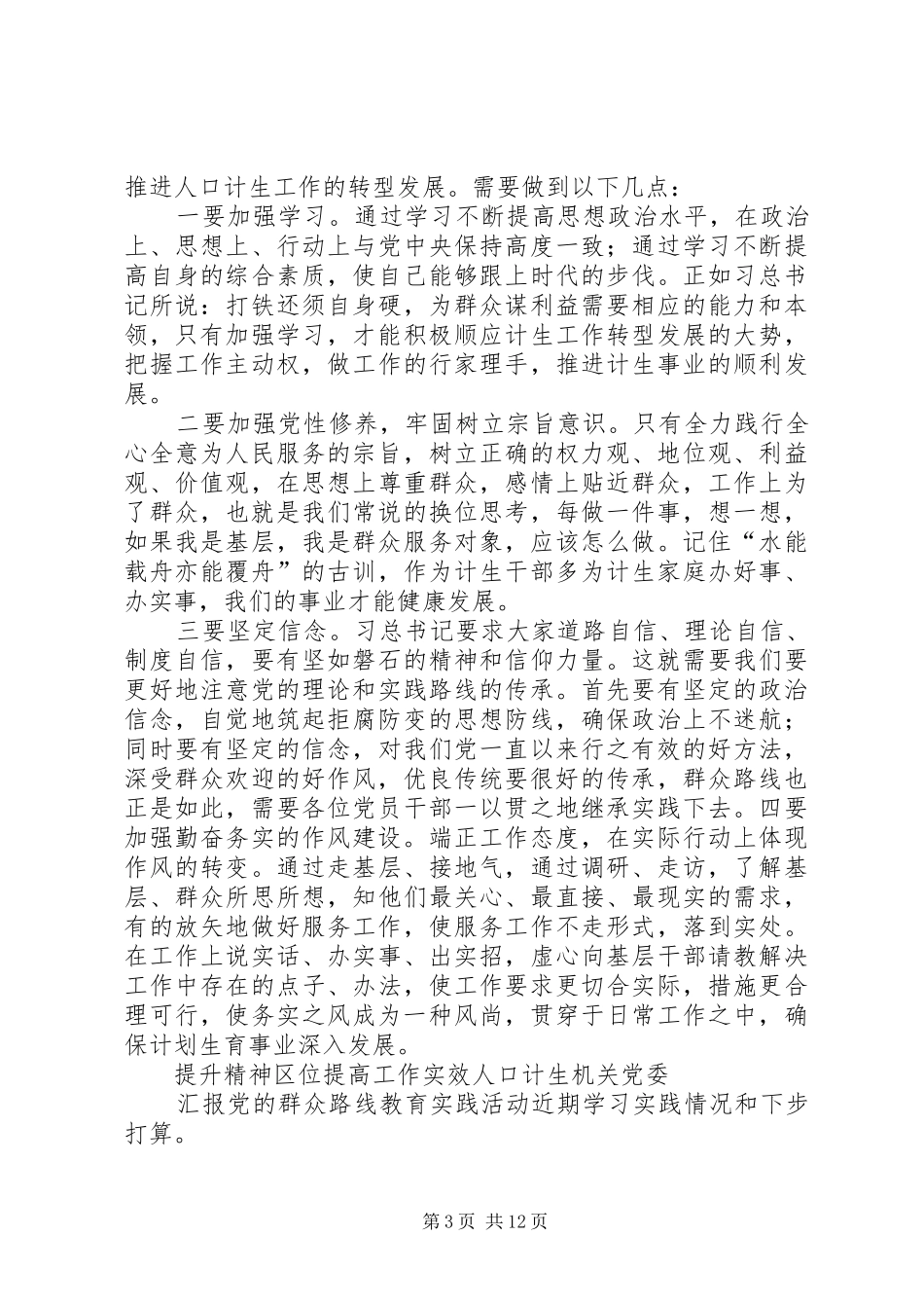 党的群众的路线教育活动体会心得(人口计生,3篇)_第3页