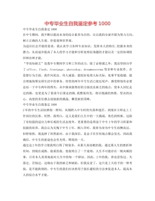 中专毕业生自我鉴定参考1000 