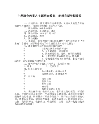 主题班会教案主题班会教案：梦想在新学期绽放 