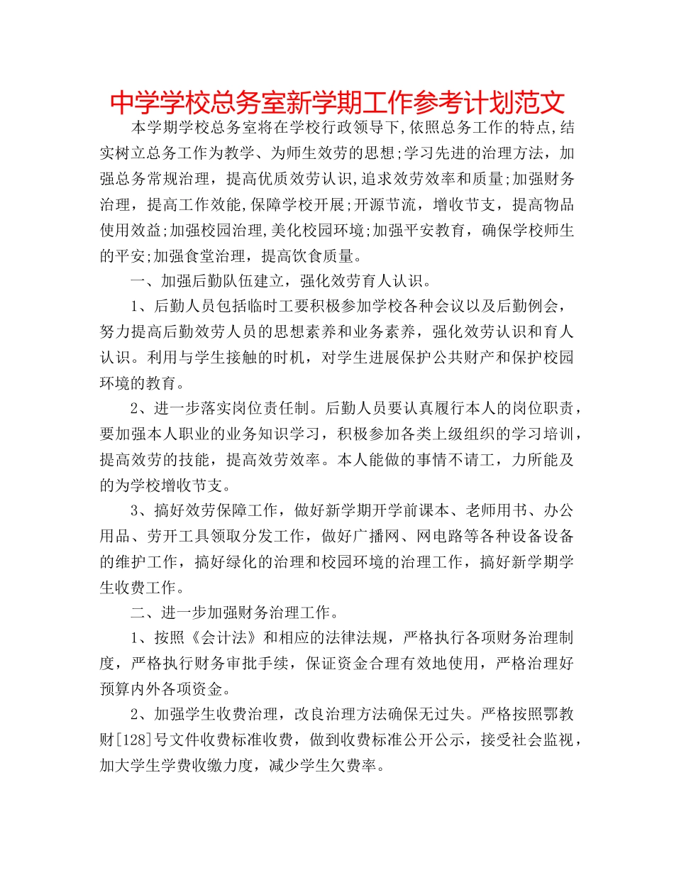 中学学校总务室新学期工作参考计划范文 _第1页