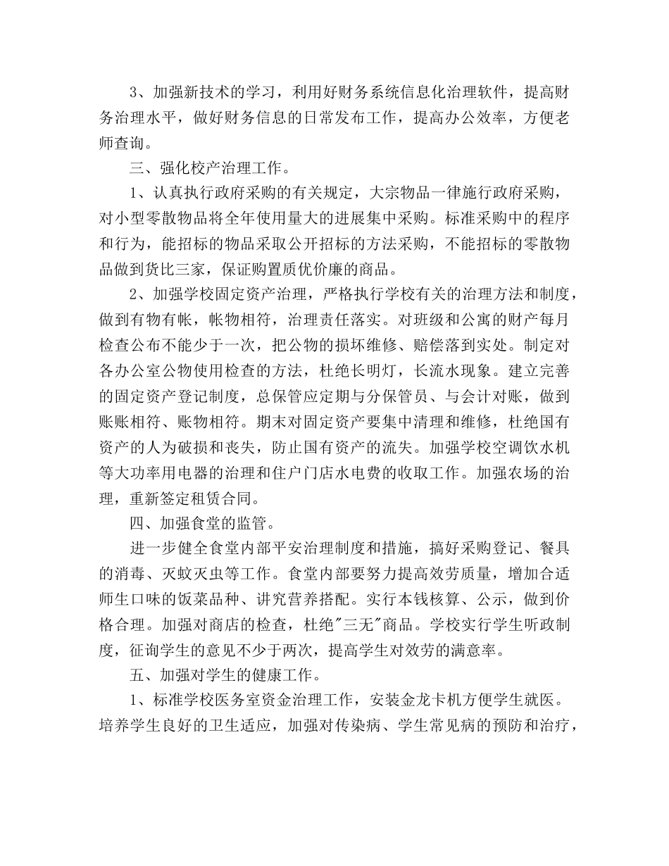中学学校总务室新学期工作参考计划范文 _第2页