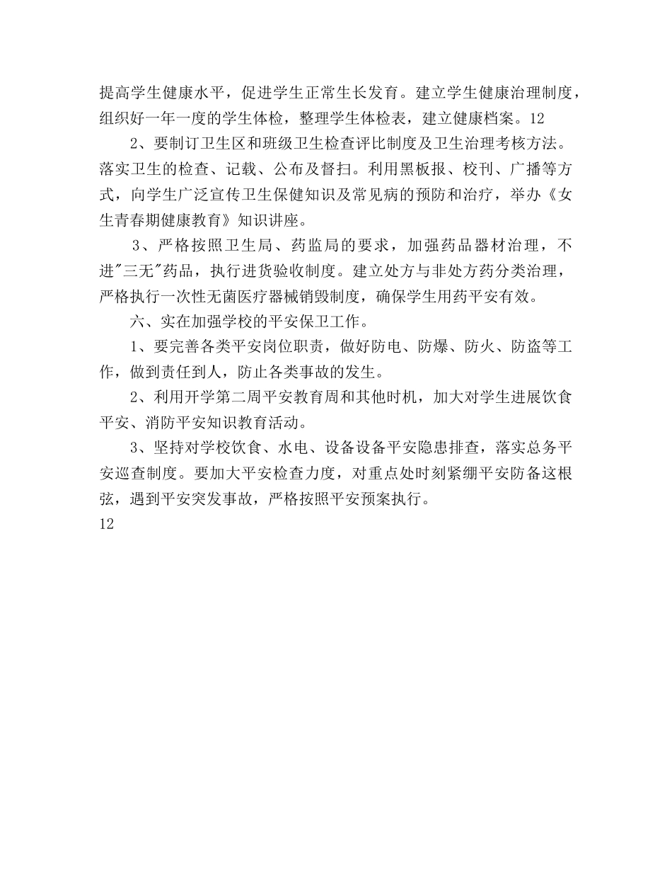 中学学校总务室新学期工作参考计划范文 _第3页