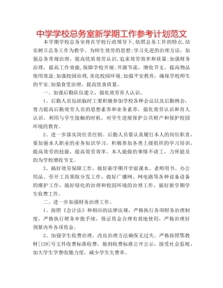 中学学校总务室新学期工作参考计划范文 